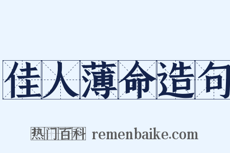 佳人薄命造句是什么意思的图片